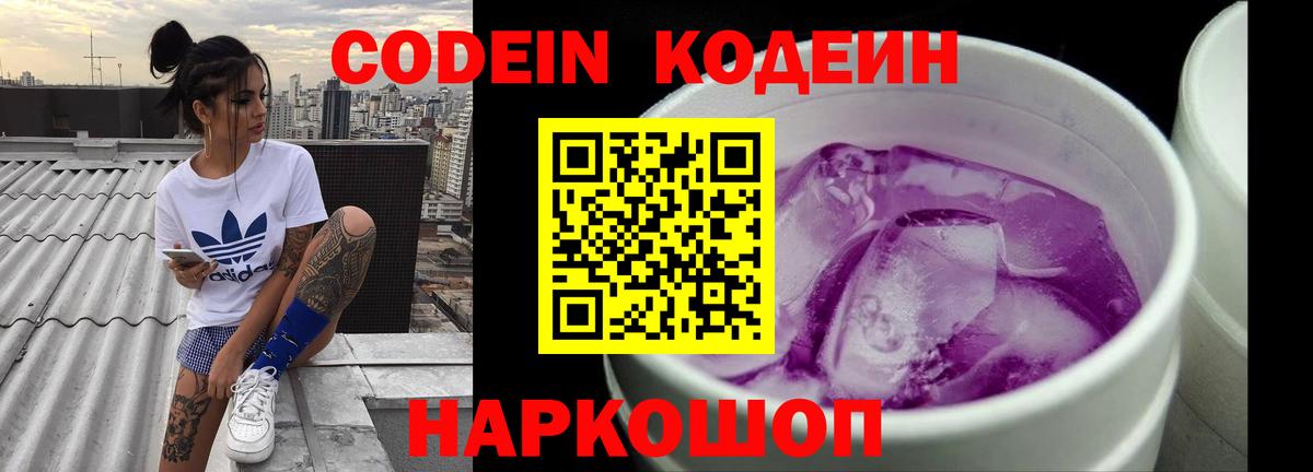 Codein Purple Drank  Вход с VPN  Богданович  что такое наркотик  Codein Purple Drank 